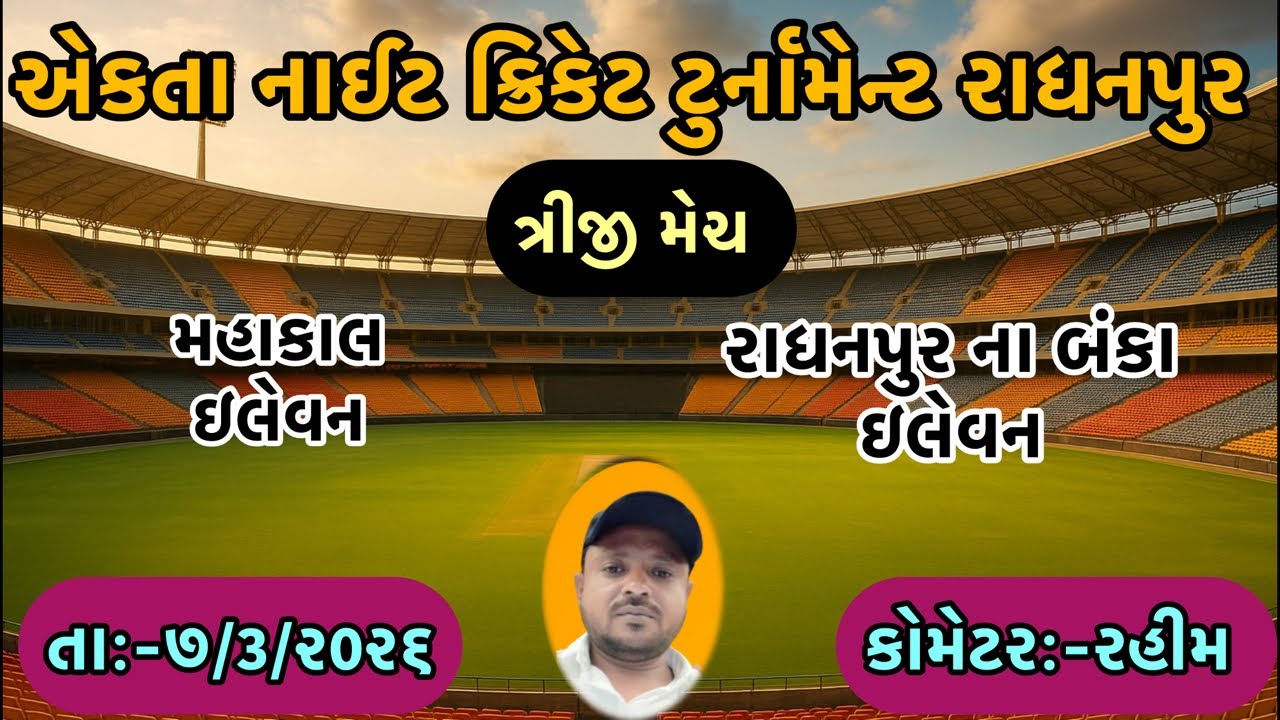 મહાકાલ xi vs રાધનપુર ના બન્કા xi
