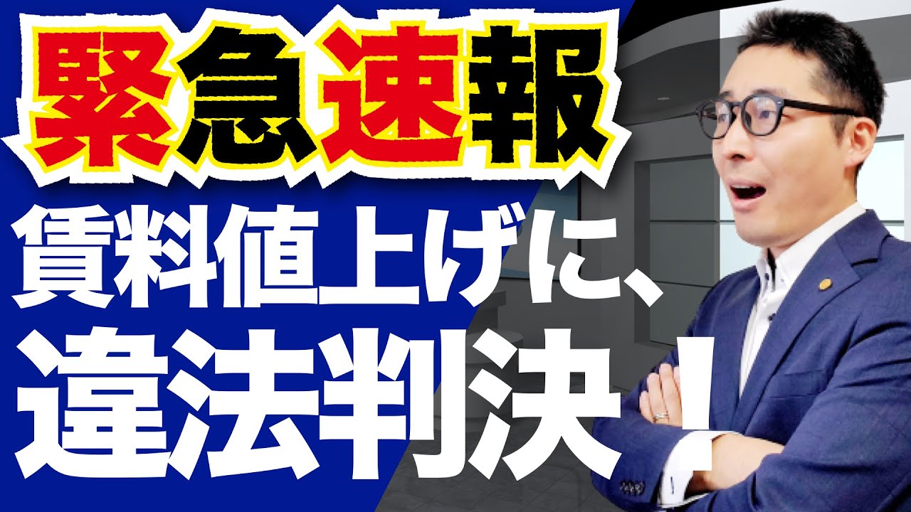 【速報】賃料値上げに違法判決出ました！強気の大家が強行した一方的な駐車場値上げに対し注目の判決。借地借家法の重要知識とともに解説講義。