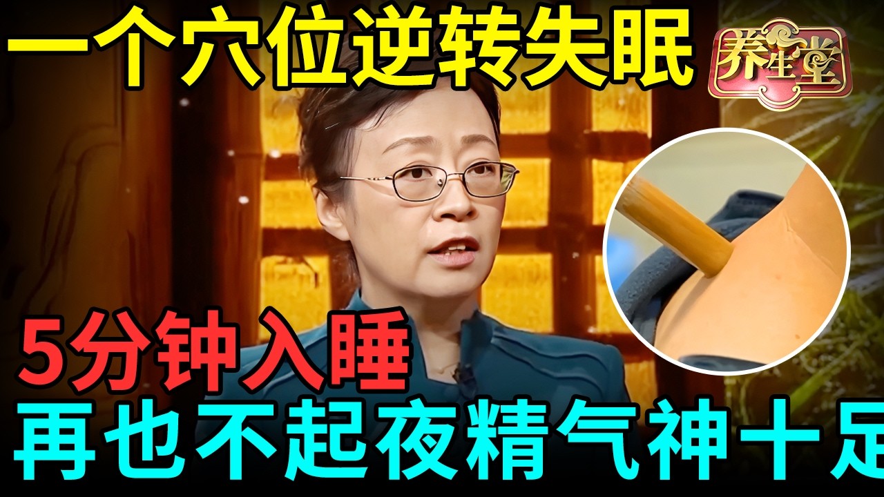 北京中医院研究发现：一个穴位逆转失眠，5分钟入睡，一觉睡到大天亮，精气神十足！【健康北京】