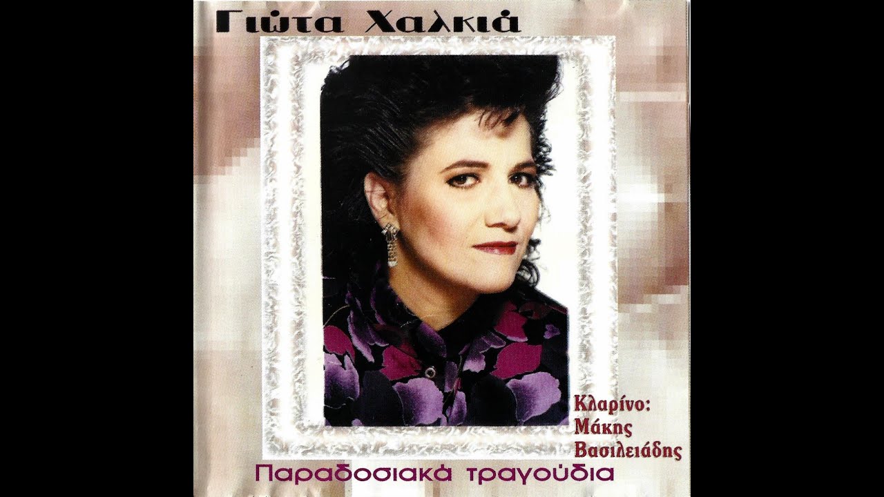 ΕΓΩ ΓΙΑ ΧΕΙΛΗ ΚΟΚΚΙΝΑ - ΓΙΩΤΑ ΧΑΛΚΙΑ GIOTA HALKIA 👑🌹🌹✨️
