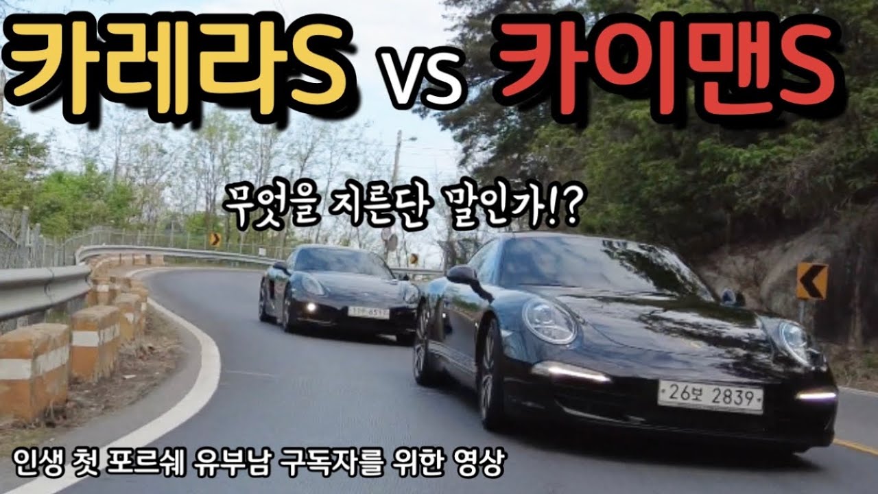 인생 첫 포르쉐 구매 고민 카레라S VS 카이맨S