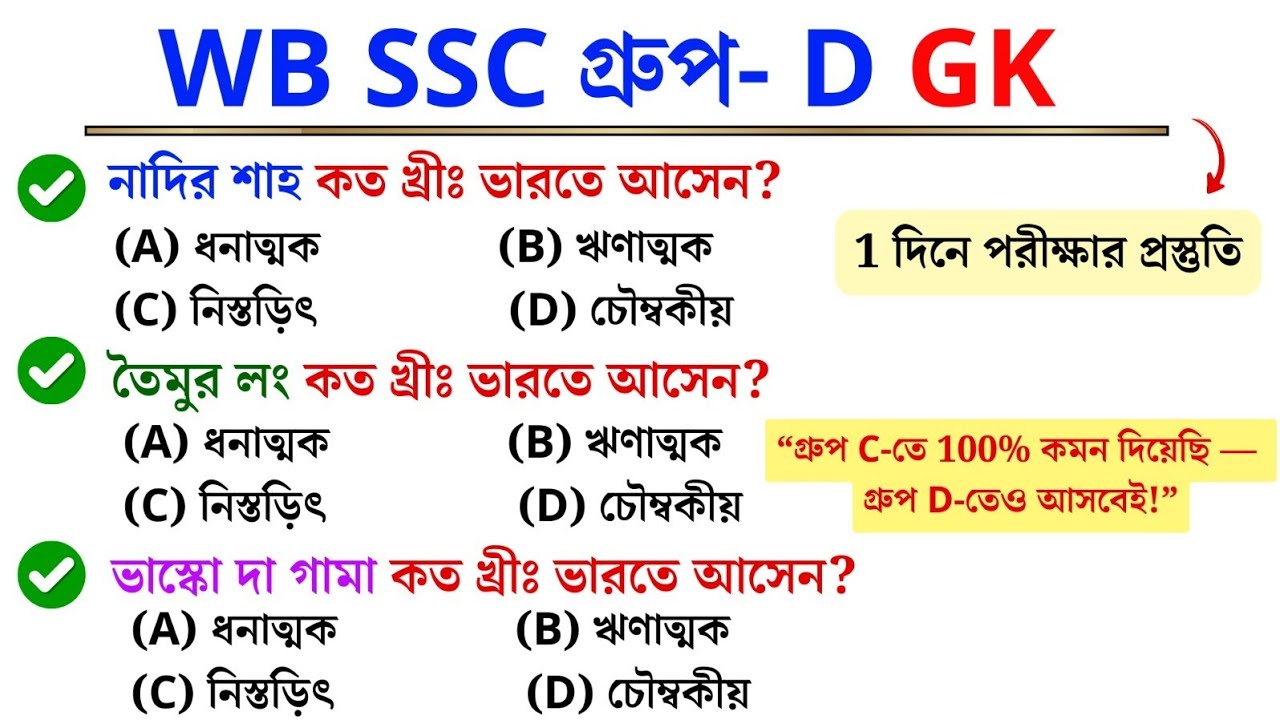 WB SSC Group-D GK 🔥 এই 3টা প্রশ্ন 90% পরীক্ষায় আসে | 1 মিনিটে দেখে নাও!