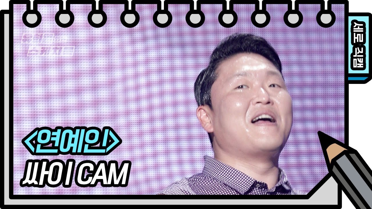 [세로 직캠] 싸이 - 연예인 (PSY - FAN CAM) [유희열의 스케치북/You Heeyeol’s Sketchbook] | KBS 방송
