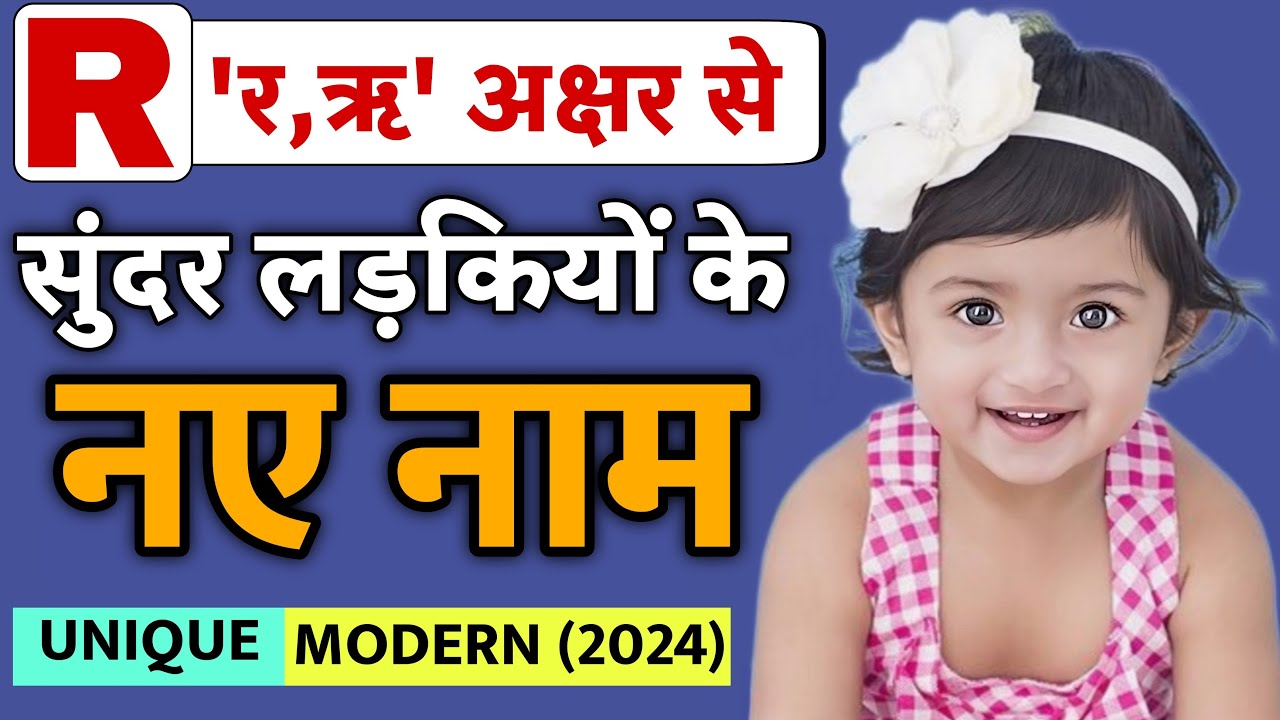 र (R) से लड़कियों के नए नाम (Latest Baby Girl Names in Hindi) | R letter names for baby girls 2024