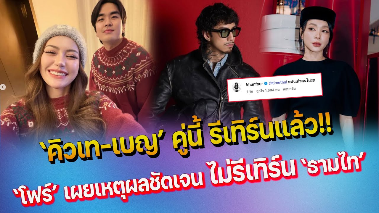 คิวเท - เบญ รีเทิร์นกันแล้ว เผยสาเหตุที่เลิก - โฟร์ เผยเหตุผลชัดเจน ไม่รีเทิร์น ธามไท