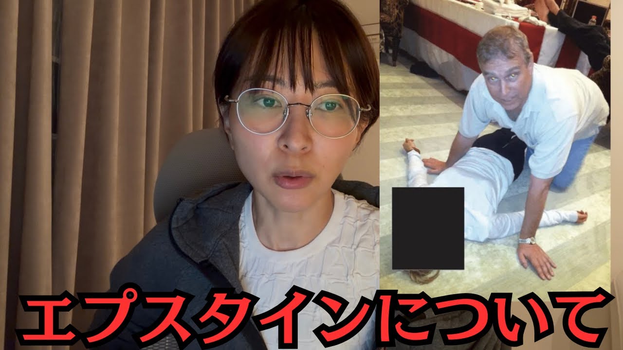 エプスタイン文書公開について私の意見を話します。