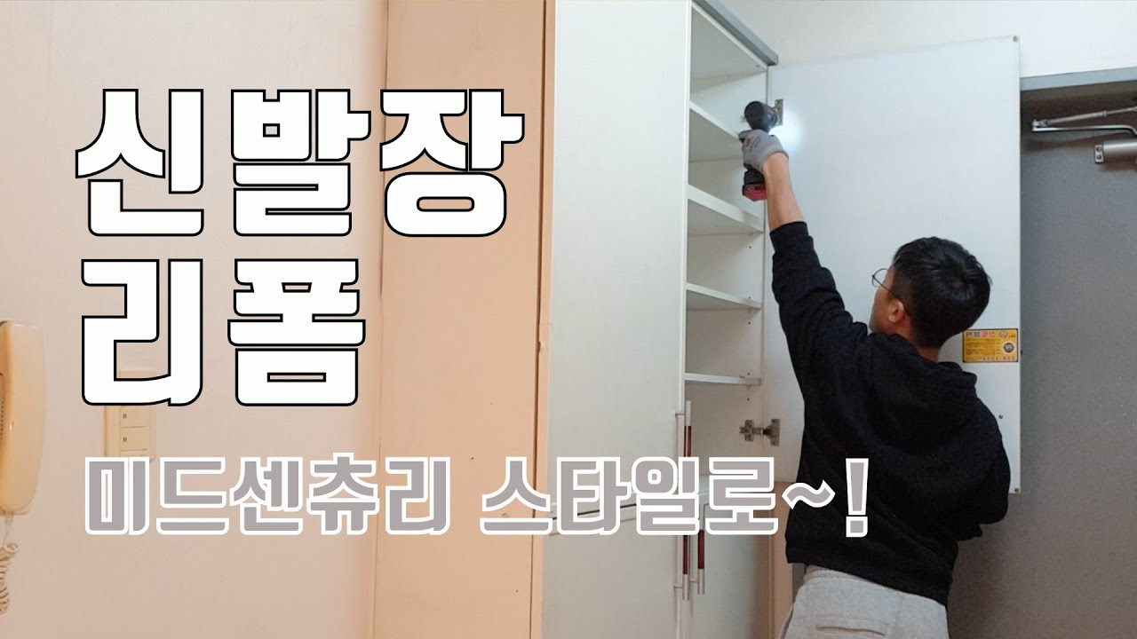 인테리어필름을 이용한 신발장 리폼(Shoe closet Reform) 무려 미드센츄리 스타일!