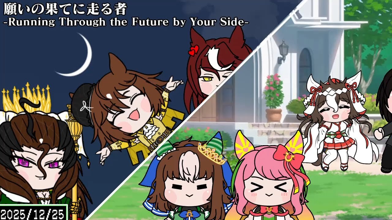 たぬき（ウマ娘）『願いの果てに走る者-Running Through the Future by Your Side-』