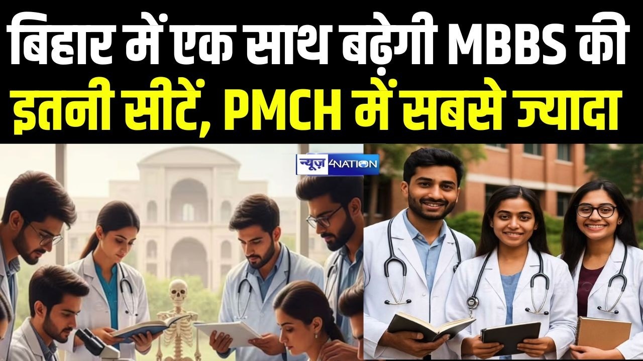 Bihar में एक साथ बढ़ेगी MBBS की इतनी सीटें, PMCH में सबसे ज्यादा | Bihar News | News4Nation