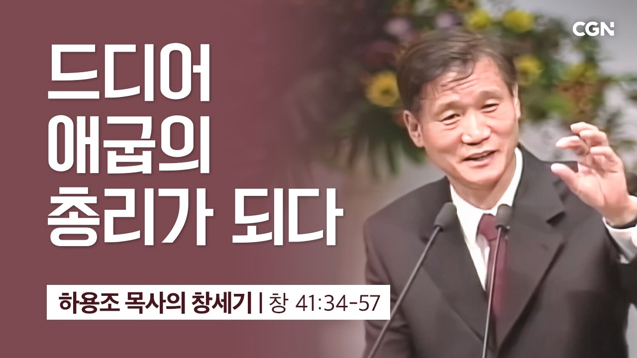 [화질 개선] 99강.드디어 애굽의 총리가 되다 (창세기 41:34-57) | 하용조 목사의 창세기 강해
