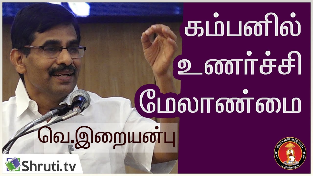 கம்பனில் உணர்ச்சி மேலாண்மை - வெ. இறையன்பு சிறப்புரை