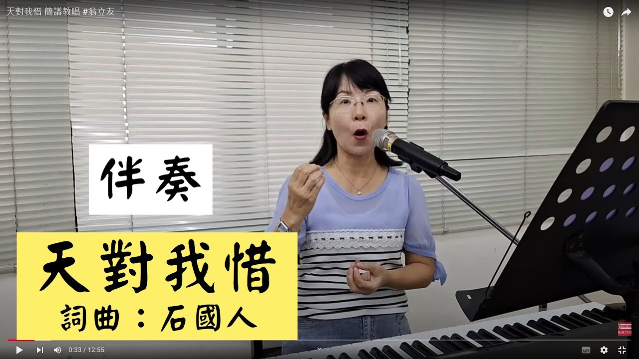 天對我惜 伴奏 #翁立友  #石國人 ＃簡佩玲快樂歌唱班 簡譜教唱 歌唱技巧 教學 唱歌 鋼琴伴奏