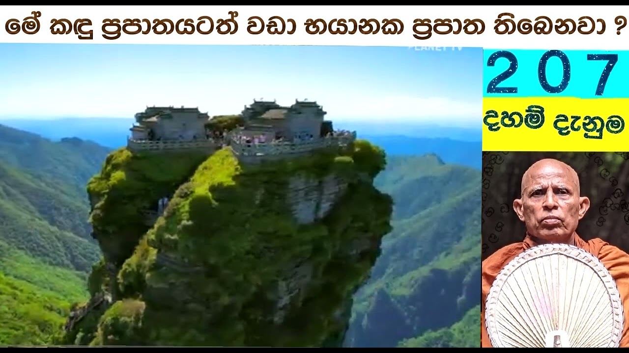 207    දහම් දැනුම    භාග්‍යවතුන්වහන්ස මේ පෙනෙන ප්‍රපාතයටත් වඩා භයානක ප්‍රපාත ලොව තිබෙනවා  ද ?