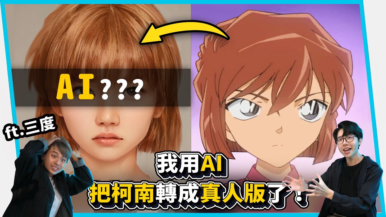 我把柯南裡所有角色都轉成真人版了！居然長這樣！！AI擬真@3doc9553 【六指淵 Huber】