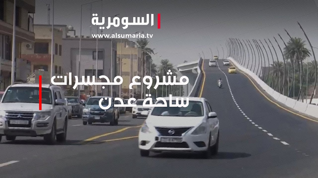 مجسرات ساحة عدن في بغداد تساهم بتخفيف الزخم المروري