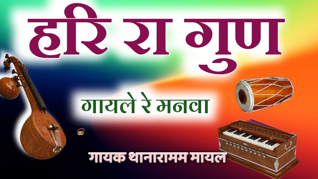 हरि रा गुण गायले || harira gun gayi re || Thanaram mayal Bhajan