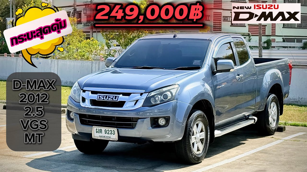 สุดคุ้ม!!กระบะยอดนิยม D-Max Opencab Hilander 2.5 VGS 2012 กับราคาถูกๆเพียง 249,000฿ โทร:082-630-3558