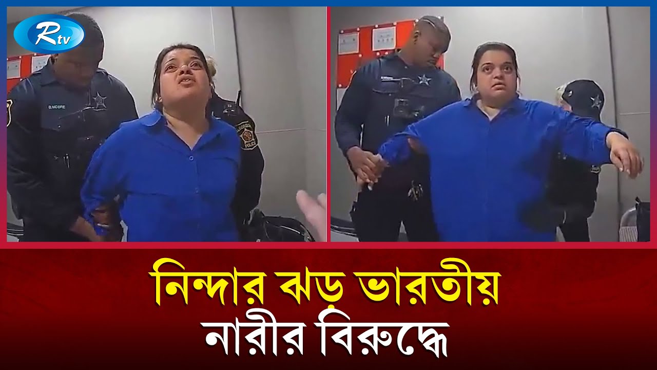যুক্তরাষ্ট্রে ভ্রমণে গিয়ে চু/রি করে ধরা খেলেন, ভারতীয় নারী | Rtv News