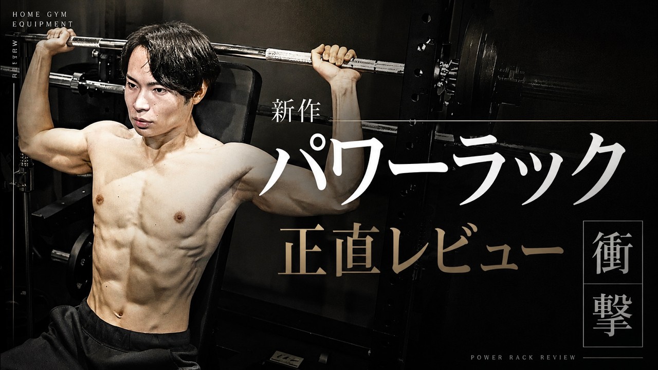 【本格ホームジム】新作パワーラック 正直レビュー【リーディングエッジ】