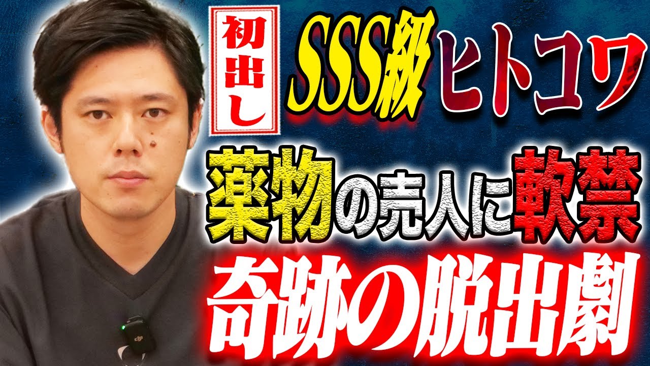 【好井まさお】SSS級実体験談！違法薬物の売人に軟禁された友人を助け出した恐ろしすぎる怖い話