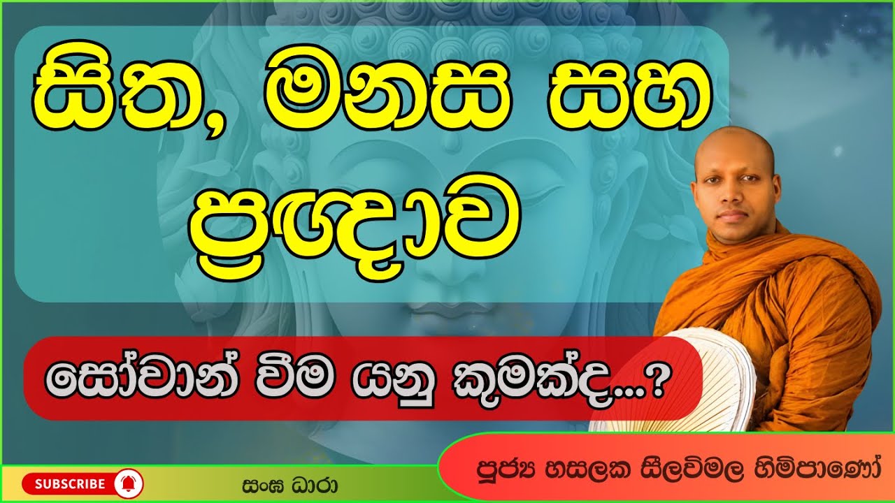 සිත, මනස සහ ප්‍රඥාව | Hasalaka Seelavimala Thero | හසලක සීලවිමල හිමි | Darma Deshana