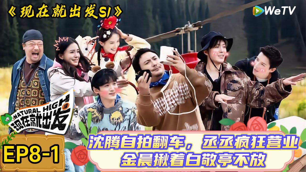 【现在就出发】 第8期上：沈腾白敬亭“尴尬”互聊，沈腾金晨蹲地偷吃包子只为不挡范丞丞镜头！| Natural High S1#现在就出发3#综艺#沈腾#范丞丞#金晨#贾冰#魏大勋#白敬亭＃王安宇＃杨颖