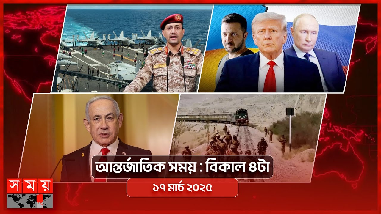 আন্তর্জাতিক সময় | বিকাল ৪টা | ১৭ মার্চ ২০২৫ | Somoy TV International Bulletin 4pm | Somoy TV