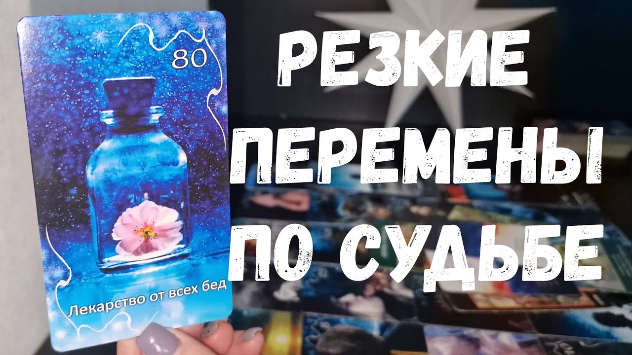 ТАЙНЫ ВАШЕЙ СУДЬБЫ 💥 Расклад таро