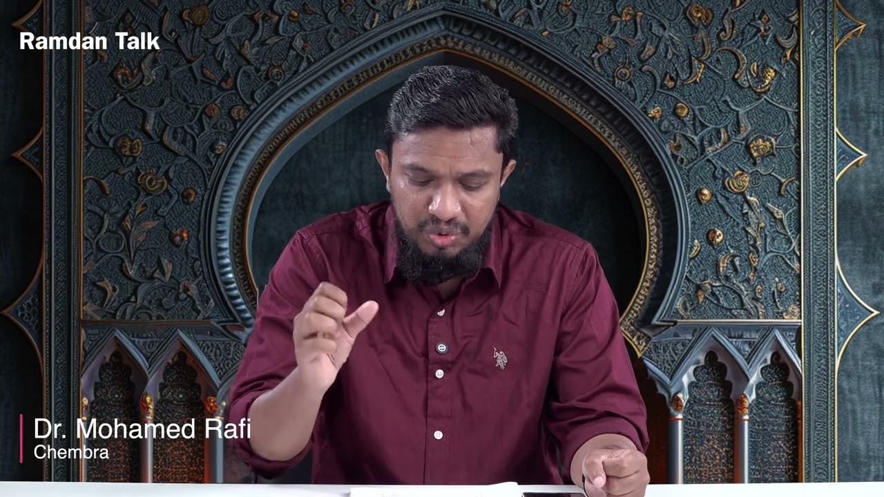 അല്ലാഹുവിൻ്റെ സാമീപ്യം അനുഭവിക്കാൻ| Ramadan Talk E. 16| Dr. Mohamed Rafi Chembra