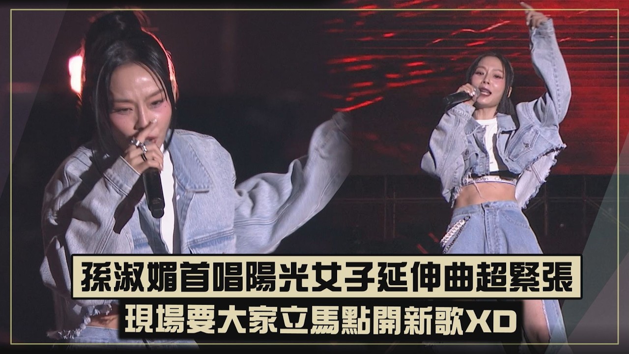 【台版Jennie】孫淑媚首唱姐改Je Gai延伸曲大飆RAP  要大家立馬點開新歌XD