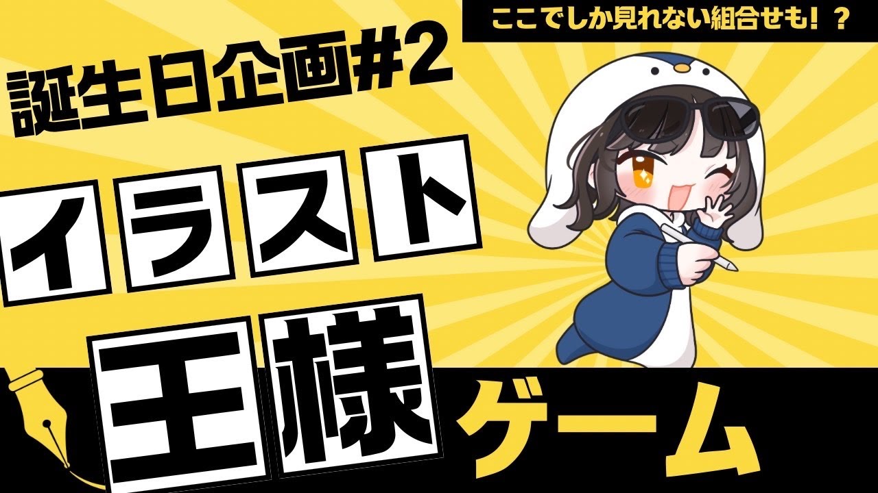 【王様だーれだ！】イラスト王様ゲーム【nachi 4周年＆誕生日企画】