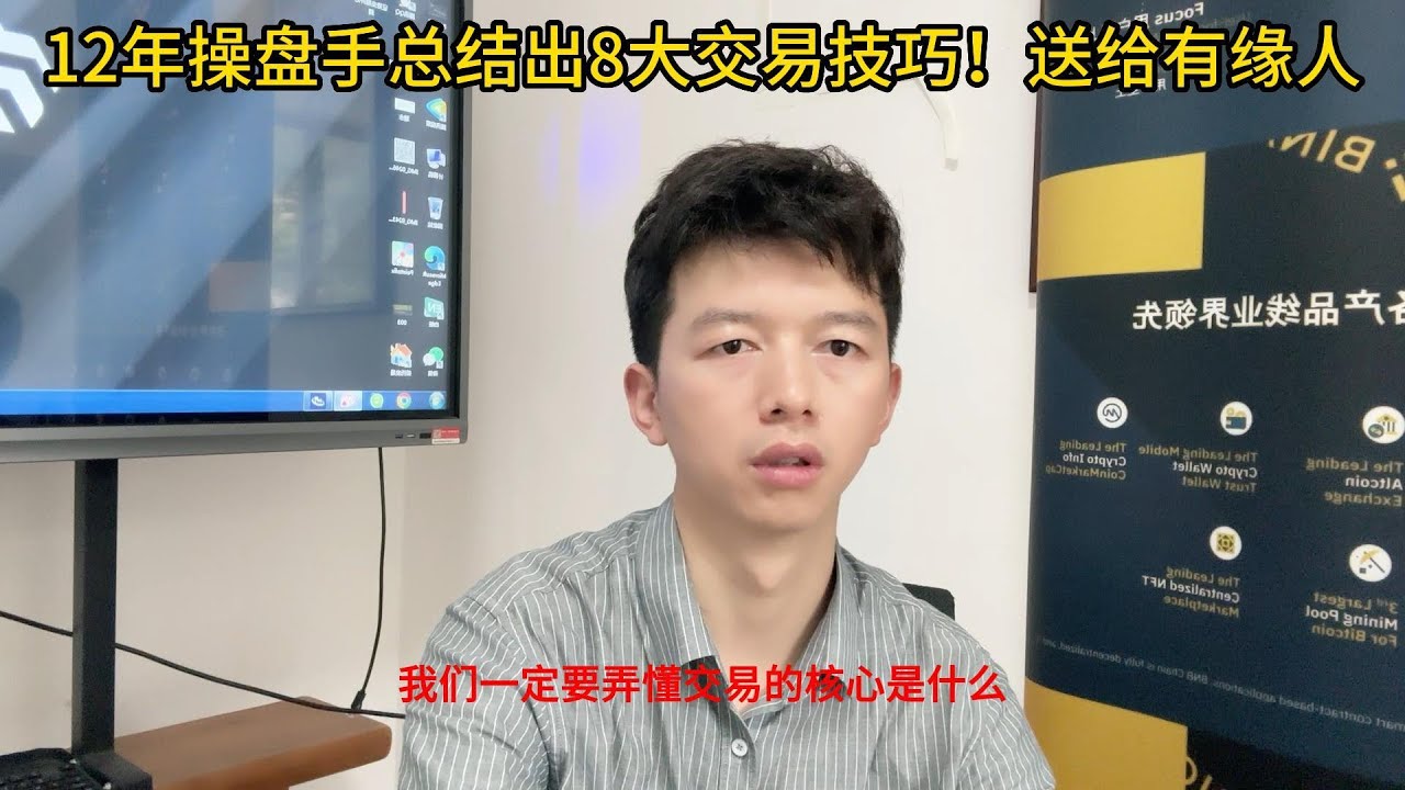 12年操盘手总结出8大交易技巧！送给有缘人