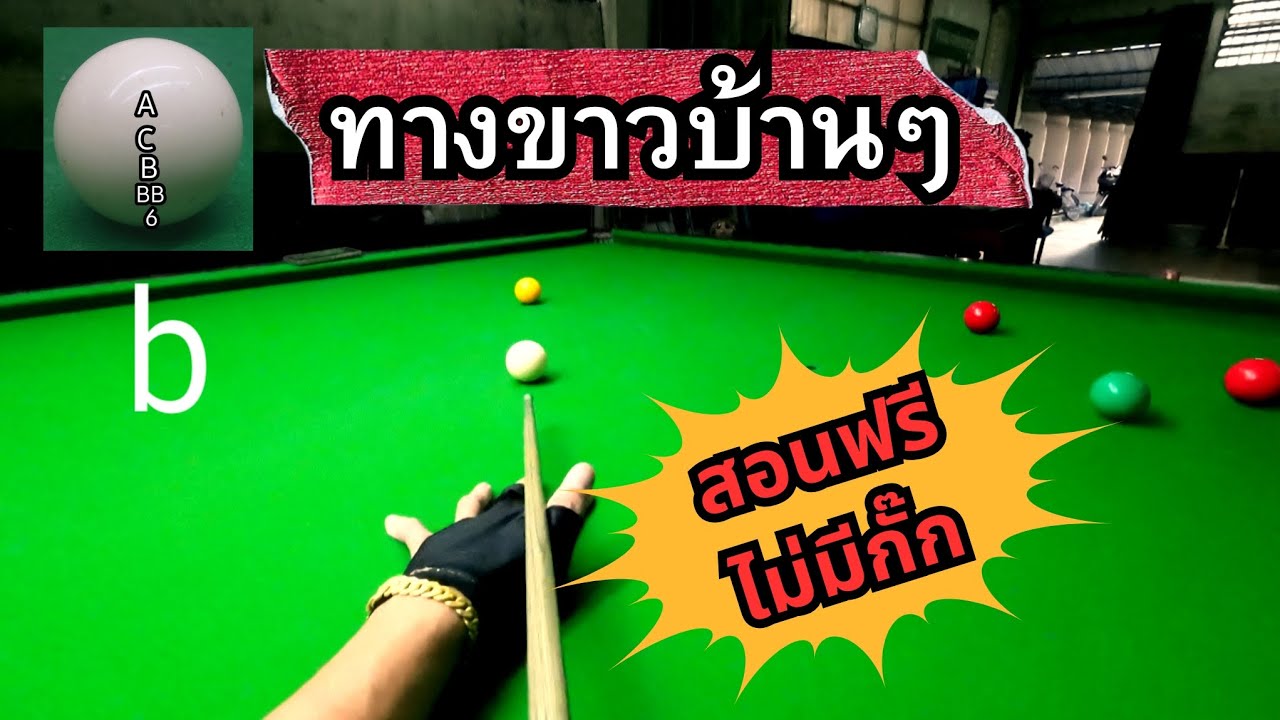 สอนทางขาว บ้านๆ