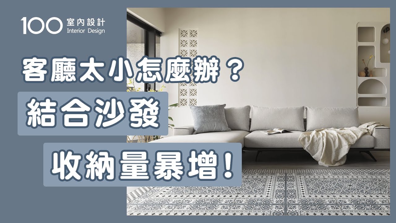 【裝修攻略】小坪數客廳放不了茶几？3招結合沙發的實用設計｜100室內設計