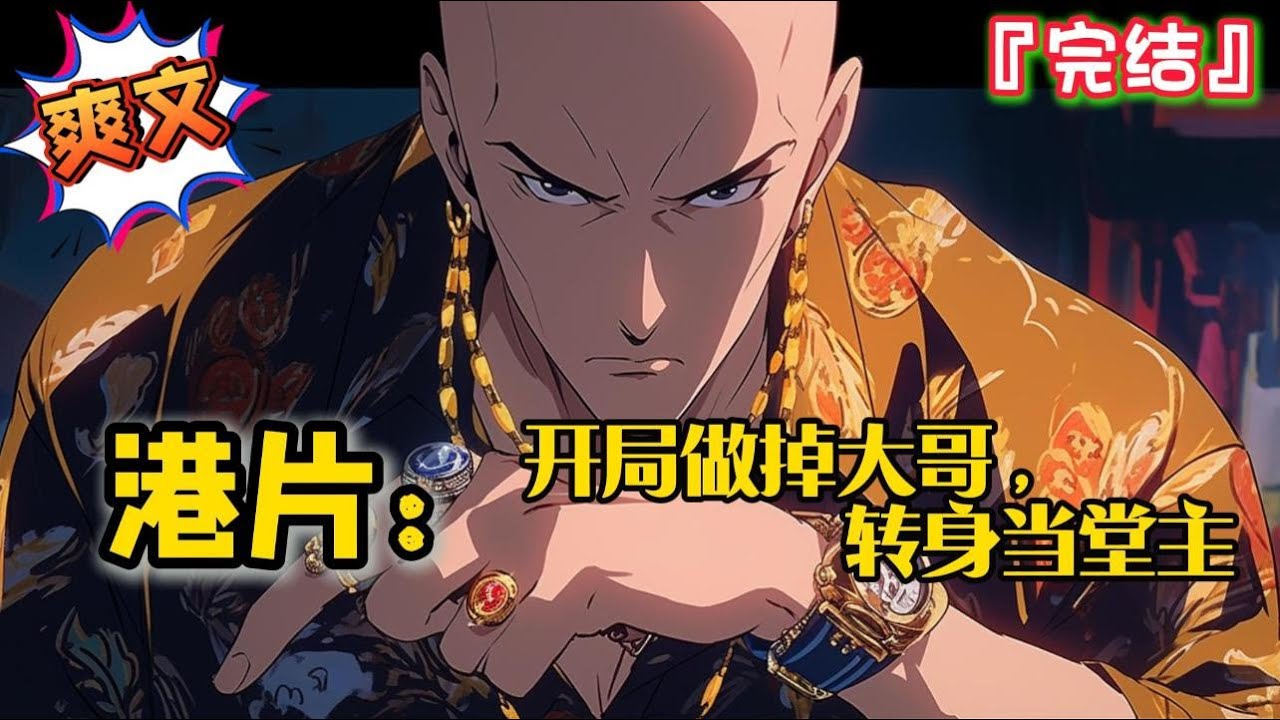 完结《港片：开局做掉大哥，转身当堂主》【港综+杀伐果断+无女主+无限召唤+打造势力+大佬】#爽文 #小说 #穿越 #一口气看完 #有聲書 #有声小说 #完结文 #有声书 #黑道 #港片 #系统 #热血