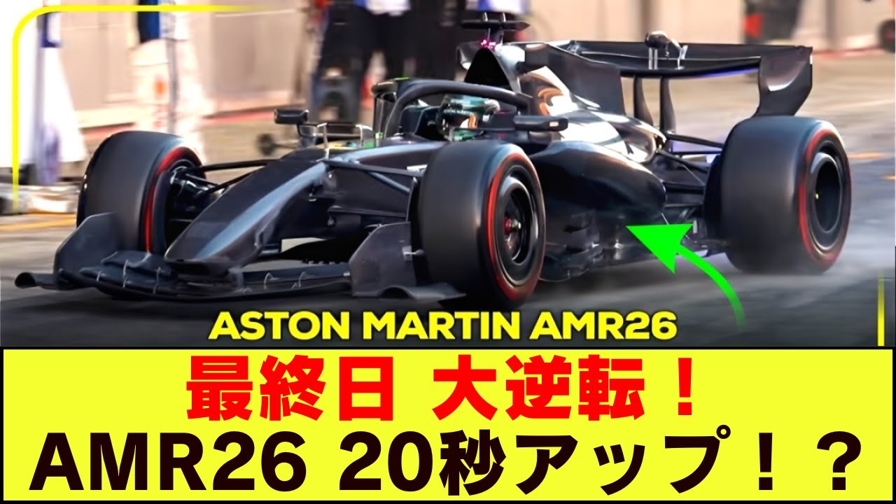 【F1テスト5日目】【速報】アストンマーティン、突然のペースアップ！アロンソが“何か”を掴んだ