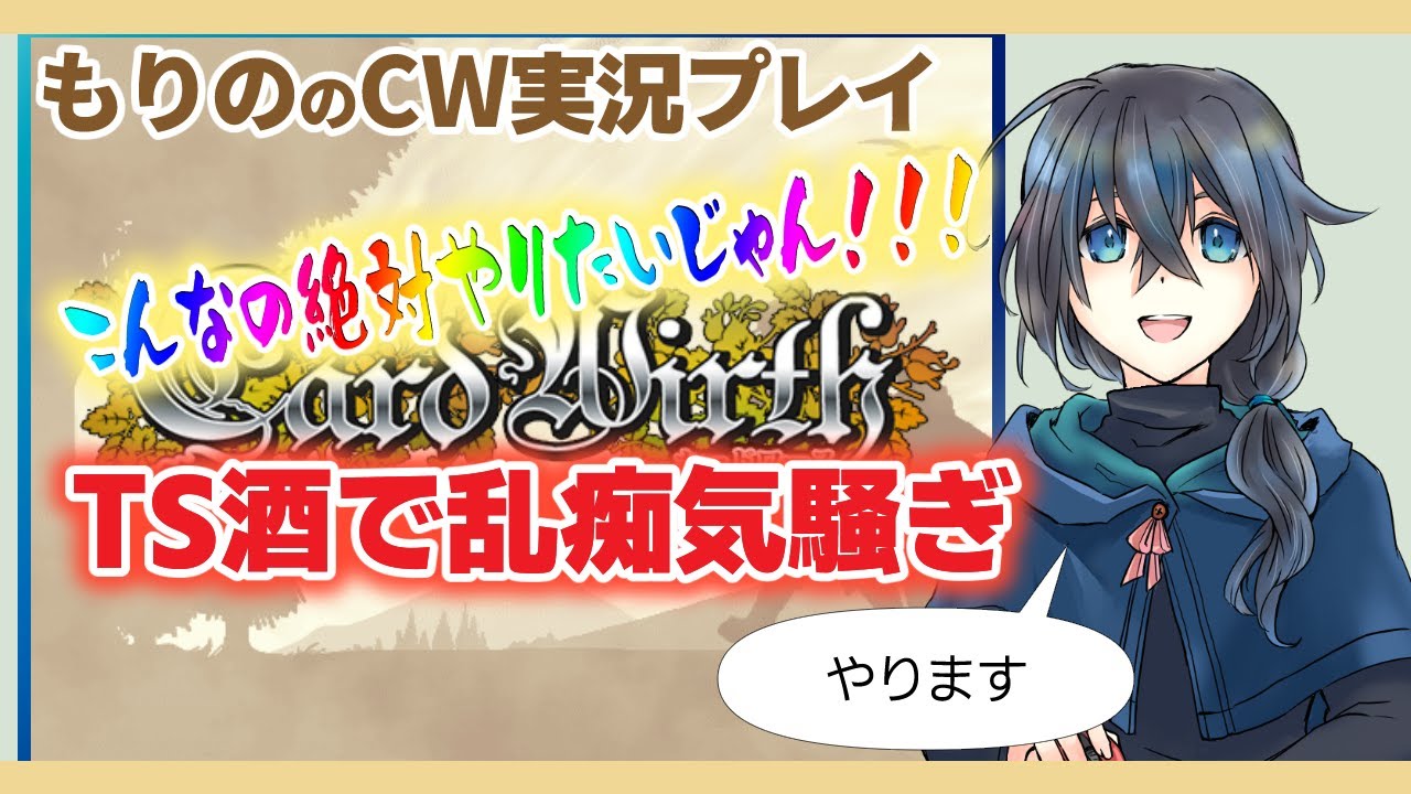 【CW実況配信】TS酒を飲むぞ【もりの】