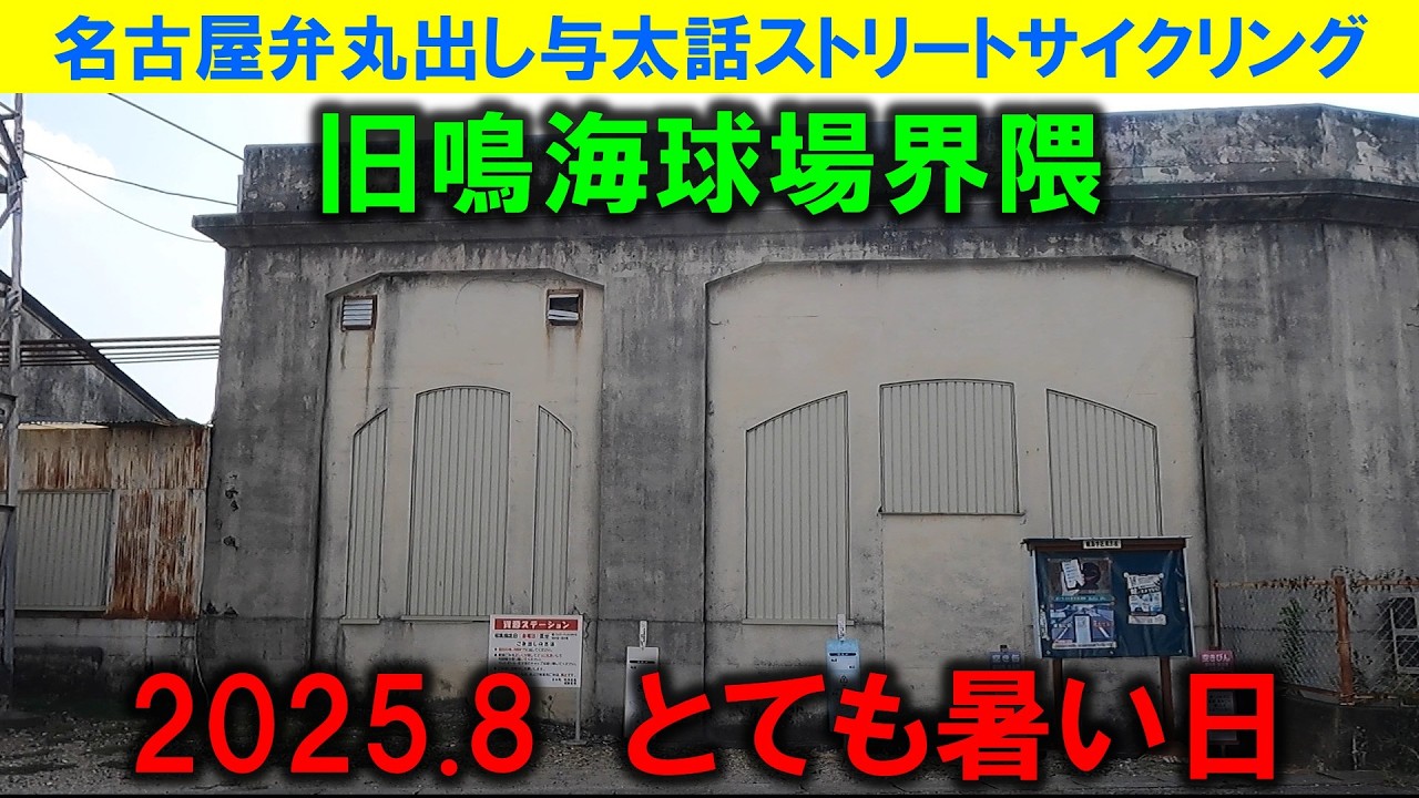【365日 名古屋旅】名古屋市緑区徳重から西進する旅路。かつて存在した鳴海球場跡地の自動車学校を確認。球場時代のアルプススタンドは健在。夏真っ盛りなのでもう帰りたい。2025年8月撮影。No.1289