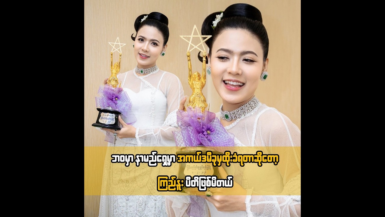 ဘ၀မှာ နာမည်ရှေ့မှာ အကယ်ဒမီခုမှထိုးခံရတာဆိုတော့ ကြည်နူး ပီတိဖြစ်မိတယ် ... ရတနာဗိုလ်