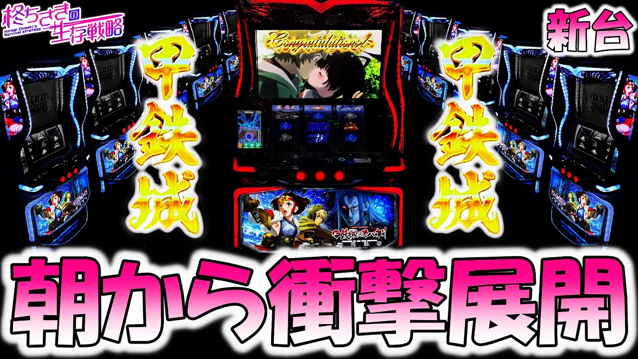 新台【カバネリ 海門決戦】連続で発動した！[スロット][スマスロ]【カバネリ スマスロ】