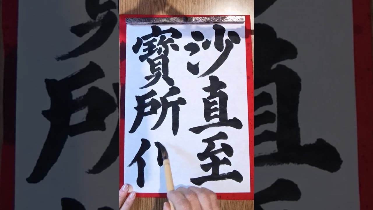 531. 毎日の書の稽古 沙直至寶所俱 