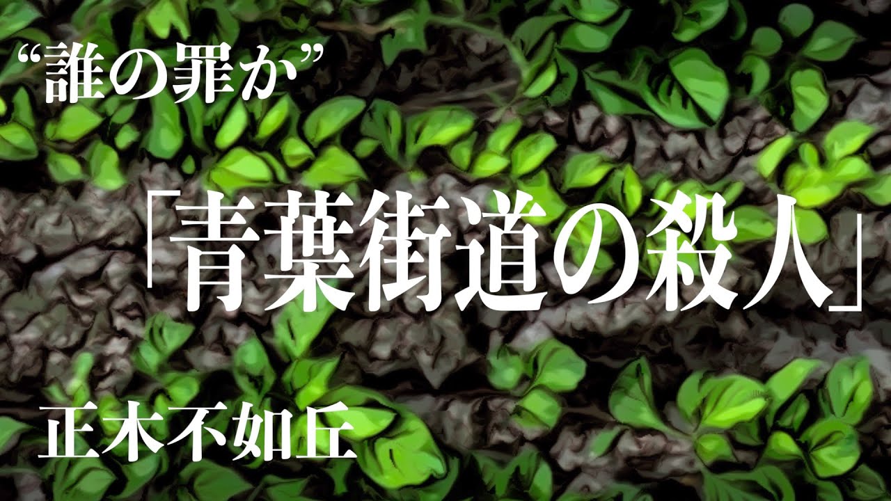 【ミステリー/小説/朗読】正木不如丘・青葉街道の殺人【声優/ナレーター】