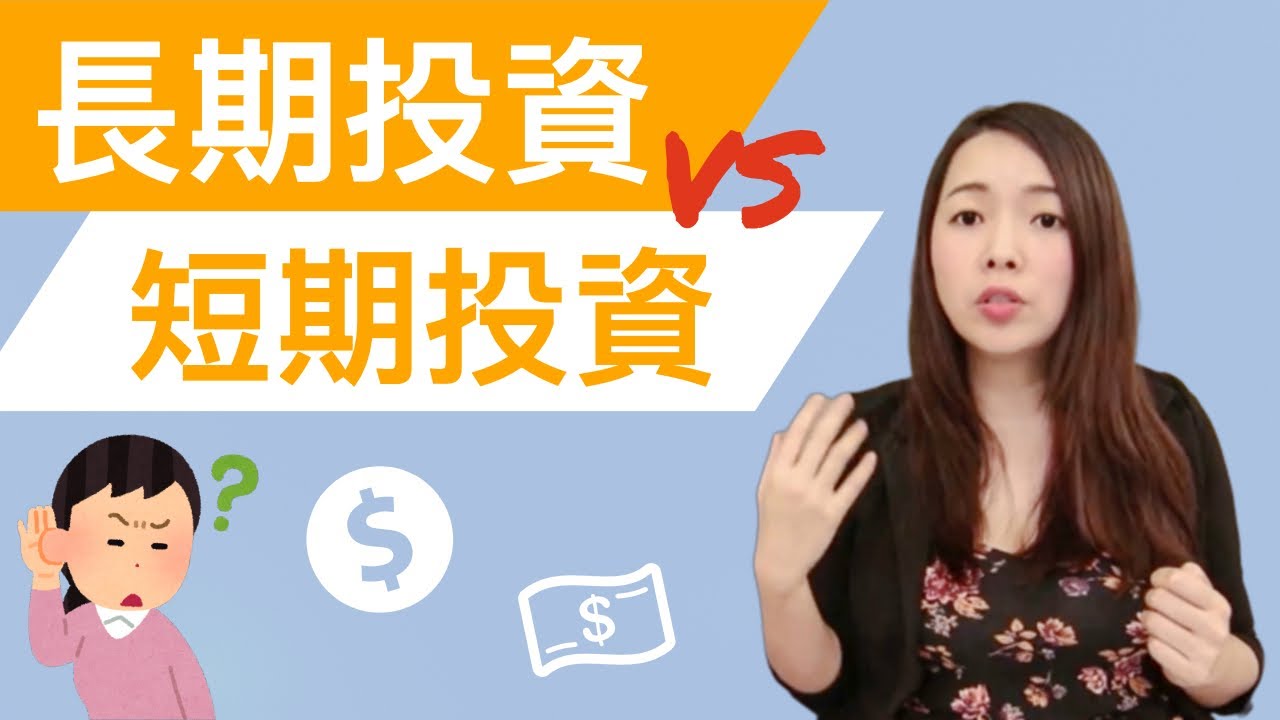 [蕾咪] 投資教學- 別把套牢當長期投資！你該搞懂的股票投資策略！