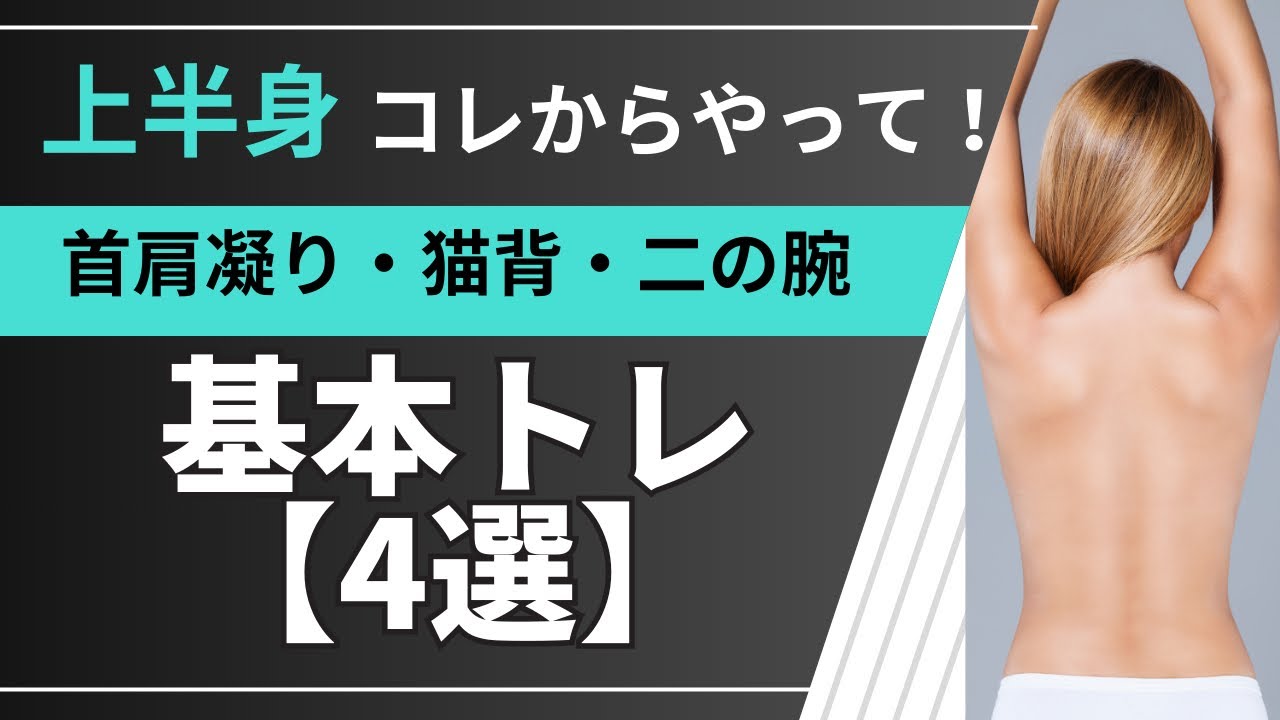 【コレやらないと効果半減！】上半身の土台作り基本トレーニング４選。首肩凝り、ぷよぷよ二の腕、ゴツい肩幅とサヨナラ！上半身の引き締めに。