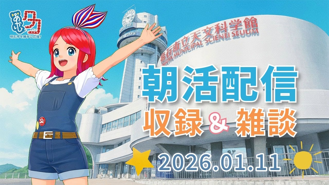 【01/11】 #赤石夕コブツ - 朝のごあいさつ収録風景 [ツイキャス同時配信] #明石市 #作業配信