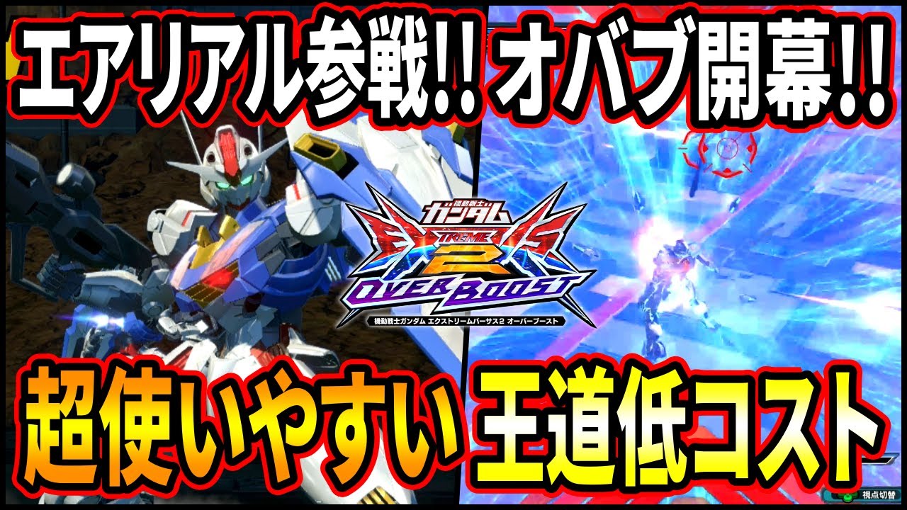 【オバブ】【EXVSOB】エアリアル解禁！オーバーブースト開幕にふさわしい正統派万能機！【オーバーブースト】【ガンダム・エアリアル】