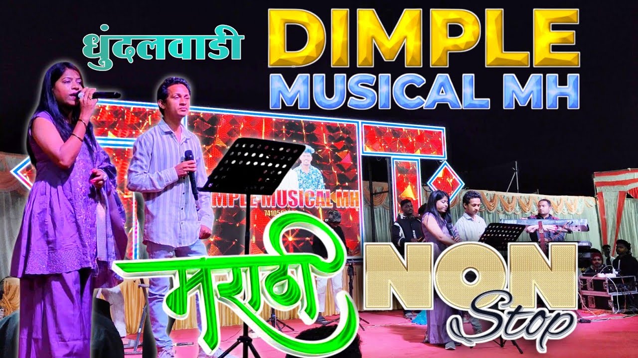 Dimple Musical MH 😍मराठी Non-Stop❤️धुंदलवाडी लग्न Adiwasi Zone RD Youtube Channel 