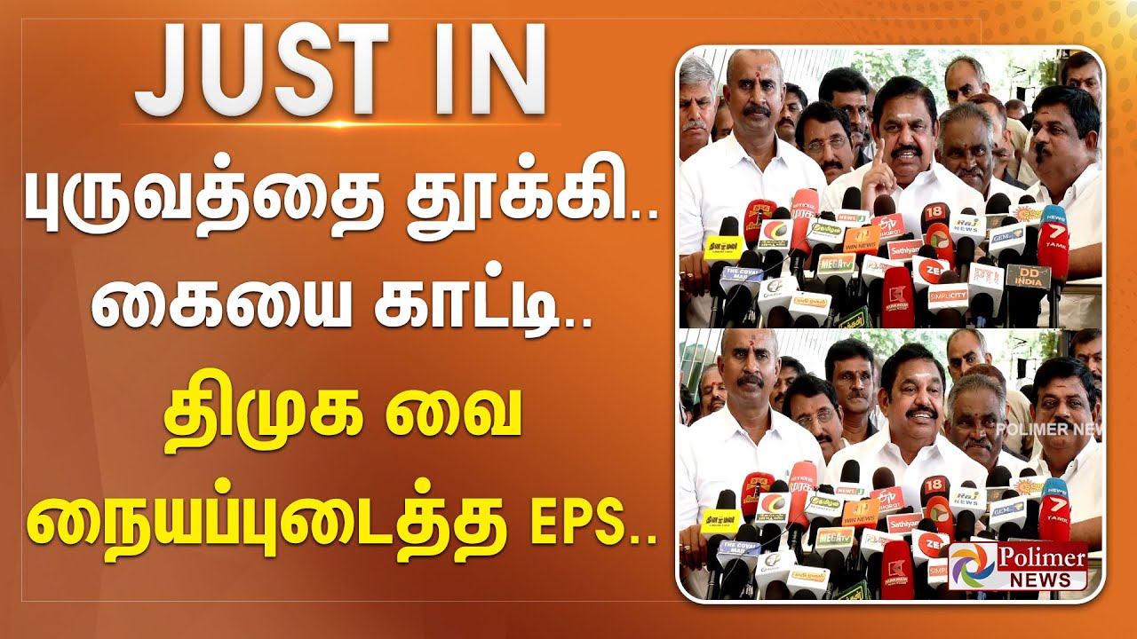 #justnow || புருவத்தை தூக்கி.. கையை காட்டி.. திமுக வை நையப்புடைத்த EPS..