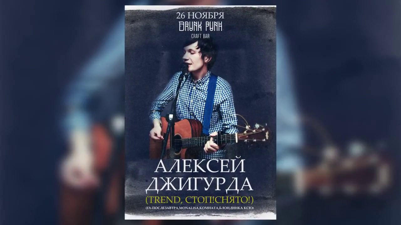 Видеоприглашение 26/11 Алексей Джигурда @Drunk Punk