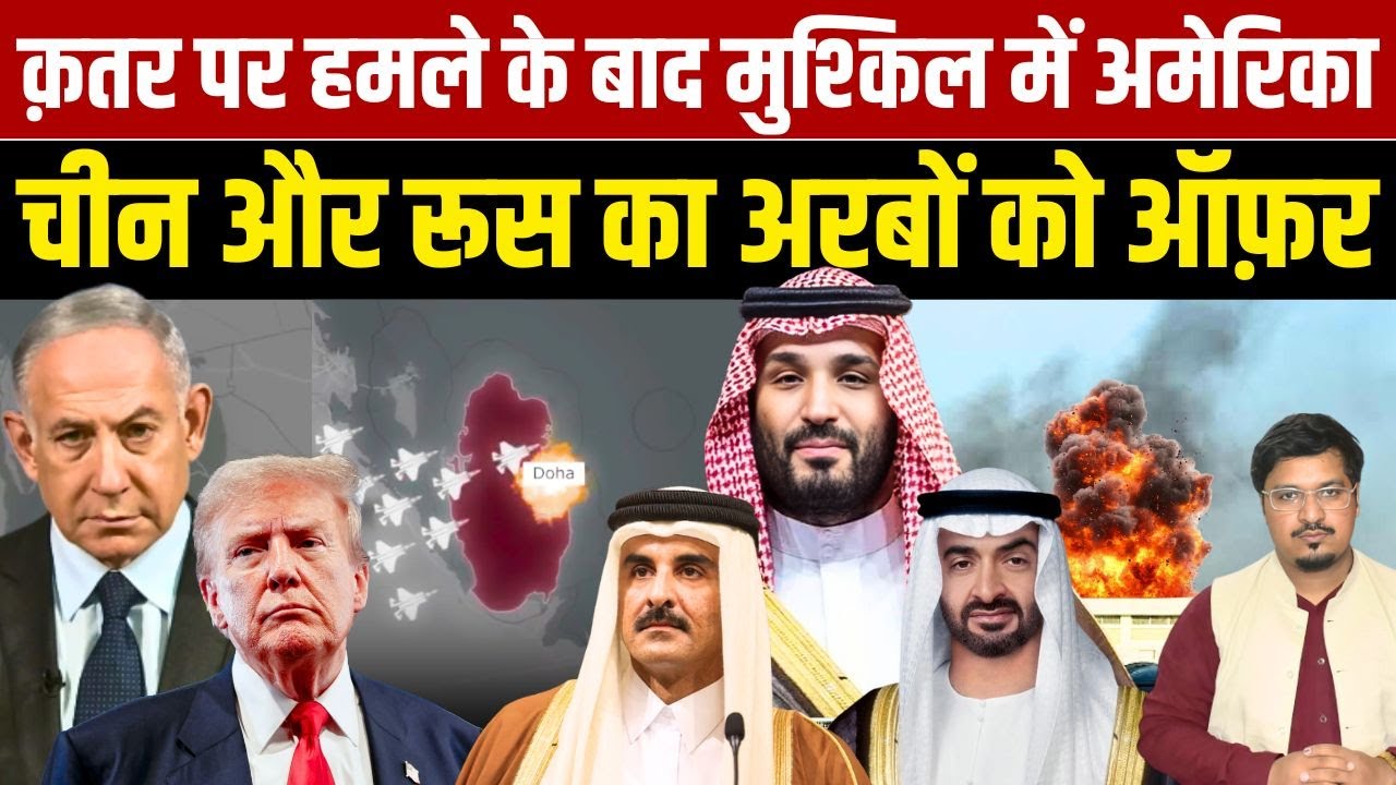 क़तर पर हमले के बाद मुश्किल में अमेरिका, चीन और रूस का अरबों को ऑफ़र | Shams Tabrez Qasmi
